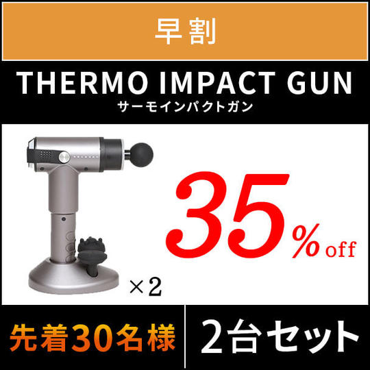 【早割】35%OFF PROSAGE THERMO IMPACT GUN×2台セット 先着30名様