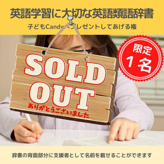 学びが詰まった英語の類語辞典を子どもたちへプレゼントしてあげる権