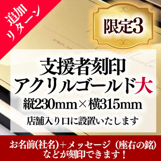 【追加リターン】「支援者刻印アクリルゴールド」大サイズ