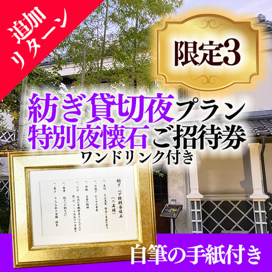 【追加リターン】貸切夜プラン 特別夜懐石ご招待券ワンドリンク付き 10名まで