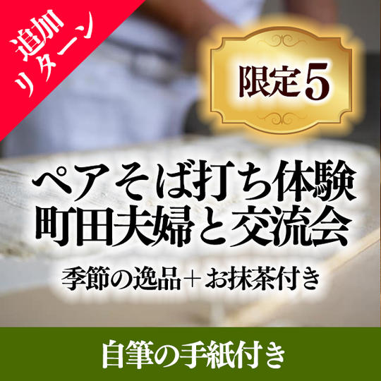 【追加リターン】日曜日・月曜日限定 ペアそばうち体験+町田夫婦と交流会 季節の逸品＋お抹茶