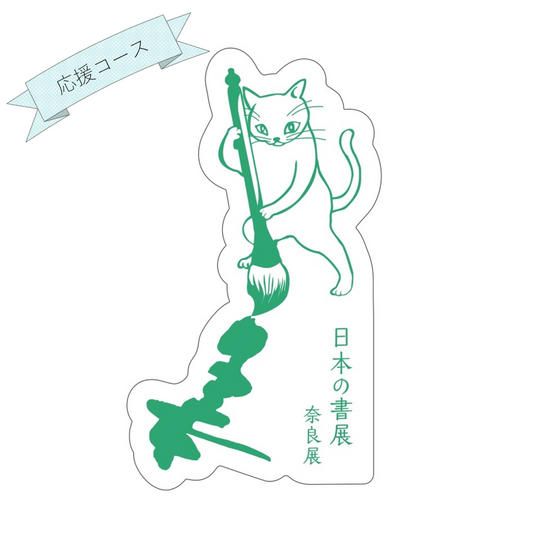 【応援コース】オリジナルステッカー