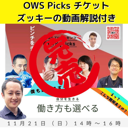 OWS Picks オンライン参加券(ズッキーの解説動画付き)