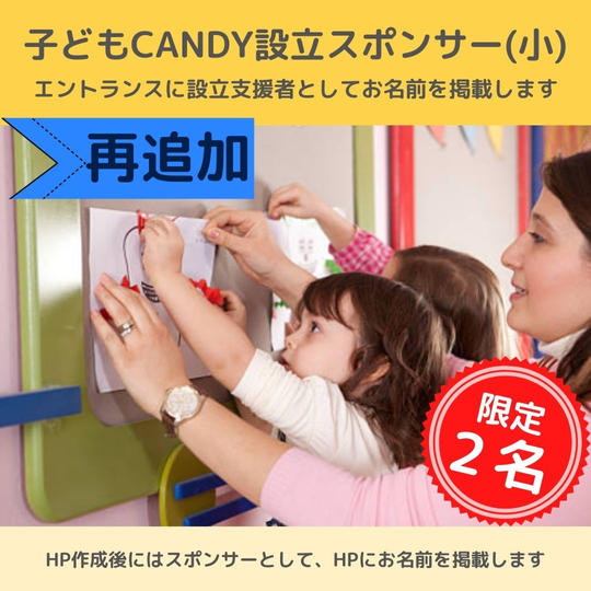 【再追加】子どもCandyに設立支スポンサー(小)