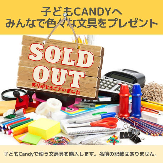 子どもCandyへ文房具をプレゼントしてあげる権