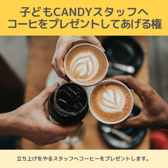 子どもCandy立ち上げスタッフへ、コーヒを1杯プレゼントしてあげる権