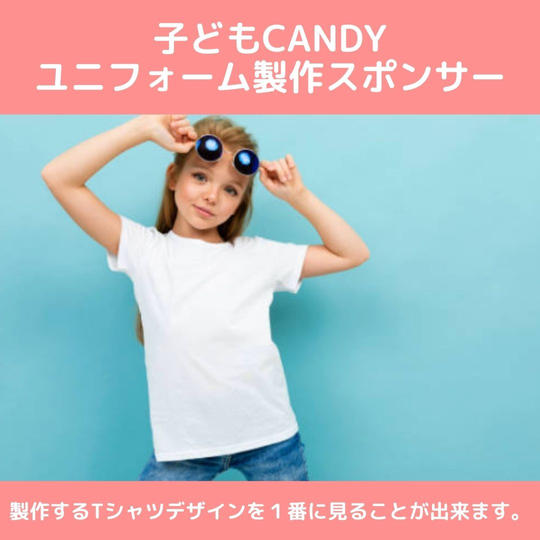 子どもCandyのTシャツ製作スポンサー
