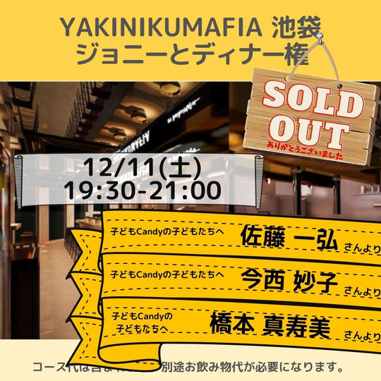 YAKINIKUMAFIA 池袋でジョニーとディナー権