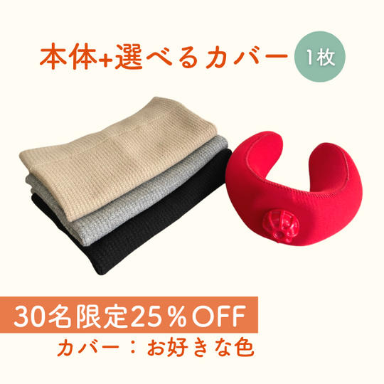 【先着30名限定 25％OFF】ダンシャットウォーマー 本体+選べるカバー1枚