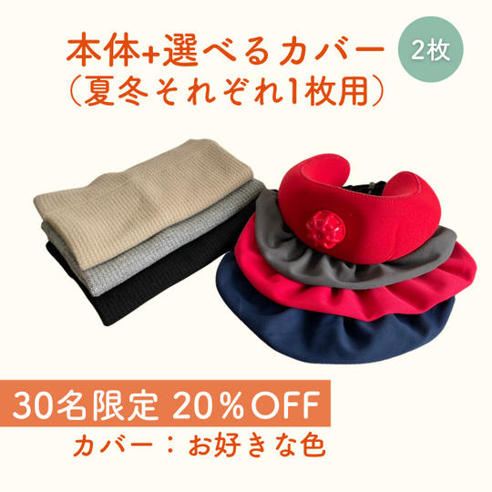 【先着30名限定 20％OFF】ダンシャットウォーマー 本体+選べるカバー2枚（夏冬それぞれ1枚用）