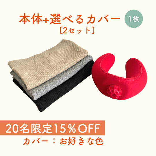 【先着20名15％OFF】ダンシャットウォーマーペアセット 本体+選べるウォームカバー1枚　2セット