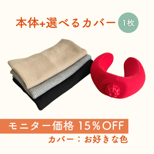 【モニター価格 15％OFF】ダンシャットウォーマー 本体+選べるウォームカバー1枚