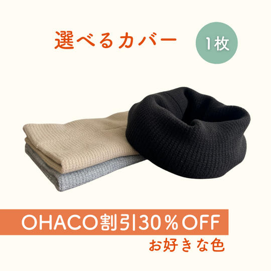 【OHACO割引30％OFF】ダンシャットウォーマーカバー1枚