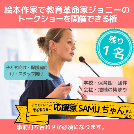 絵本作家で教育革命家ジョニーのトークショーを開催できる権