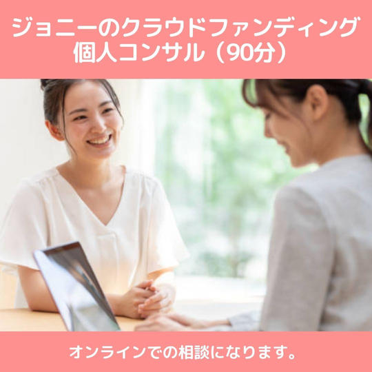 ジョニーのクラウドファンティング個人コンサル(90分)