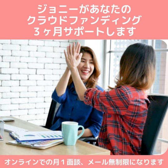 ジョニーがあなたのクラウドファンディングを並走してサポートします(3ヶ月)