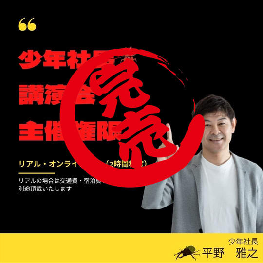 少年社長の講演会主催権利