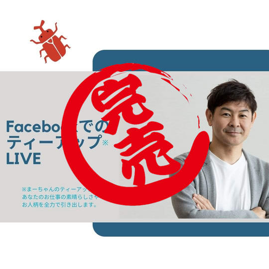 少年社長まーちゃんがFBライブでティーアップします!