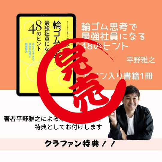 少年社長「輪ゴム思考」のサイン本&限定動画