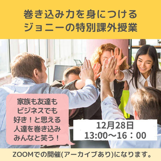 巻き込み力を身につける!ジョニーの特別課外授業
