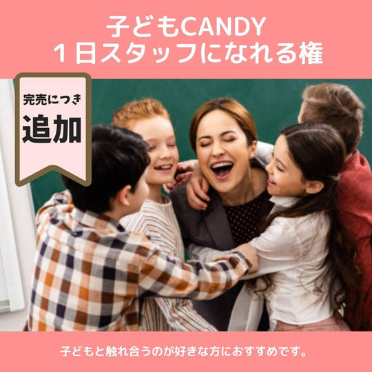【追加】子どもCandy 1日スタッフになれる権