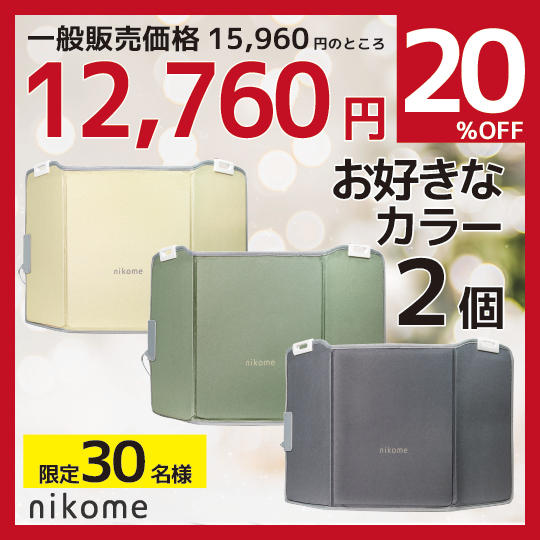 超早割り【nikome】パネルヒーターお好きなカラー2個