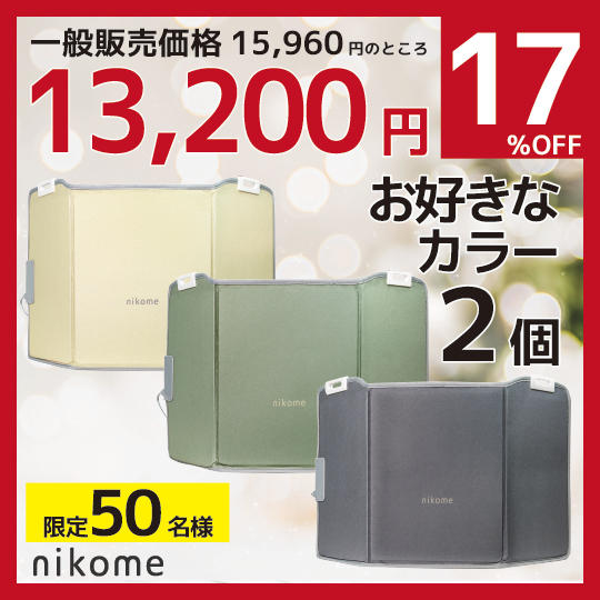 早割り【nikome】パネルヒーターお好きなカラー2個