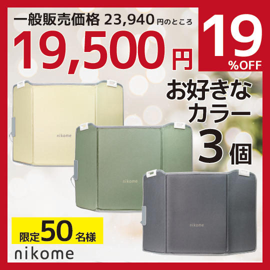 早割り【nikome】パネルヒーターお好きなカラー3個