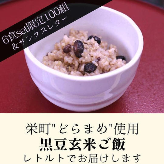 黒豆玄米ご飯6食セット＆サンクスレター