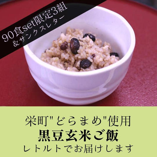黒豆玄米ご飯90食セット＆サンクスレター