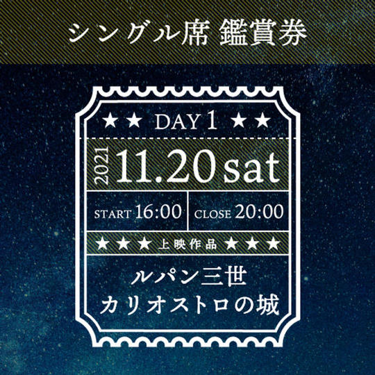11.20(土) 映画鑑賞券「ルパン三世カリオストロの城」シングル席