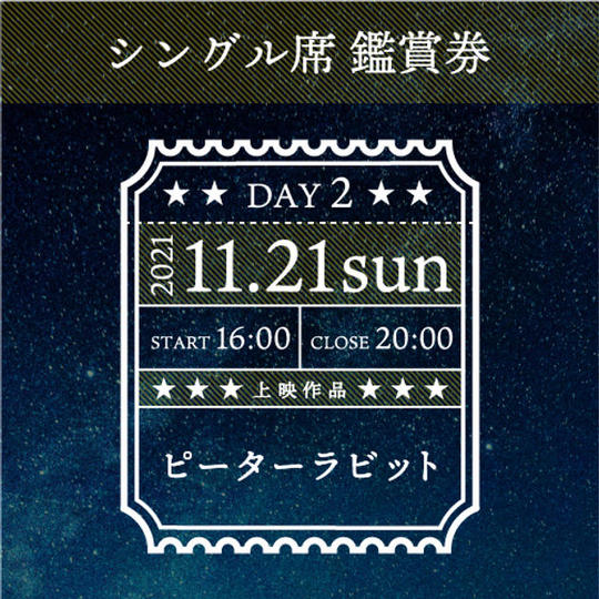 11.21(日) 映画鑑賞券「ピーターラビット」シングル席