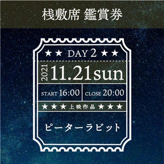 11.21(日) 映画鑑賞券「ピーターラビット」桟敷席(最大4名様)
