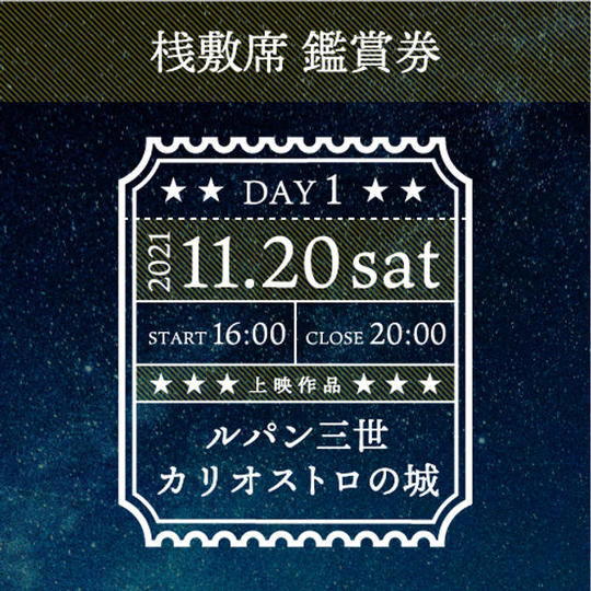 11.20(土) 映画鑑賞券「ルパン三世カリオストロの城」桟敷席(最大4名様)
