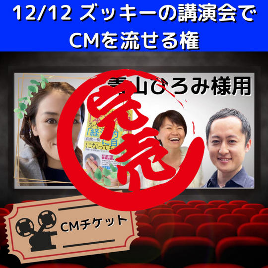 【青山ひろみ様 専用】12月12日の講演会でCMを流せる権