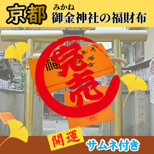 開運!「京都」御金神社の福財布開運サムネ付き