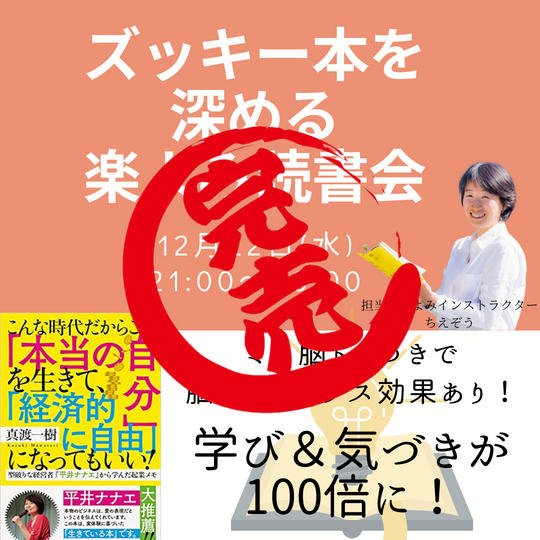ズッキーの本で楽よみ読書会 ~アウトプットからの気づきの循環~ 12/11(土)オンライン開催