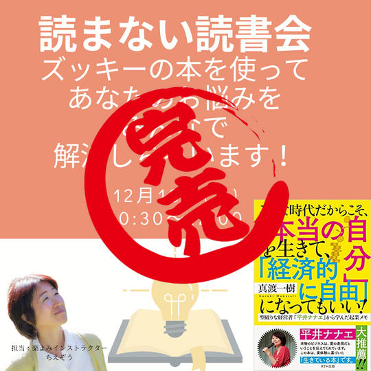 ズッキーの本で読まない読書会 ~あなたのお悩み解決します!~ 12/18(土)オンライン開催