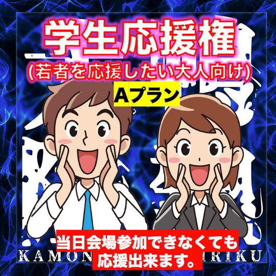 【学生応援権・Aプラン】夢を追いかける若者を応援したい大人向け