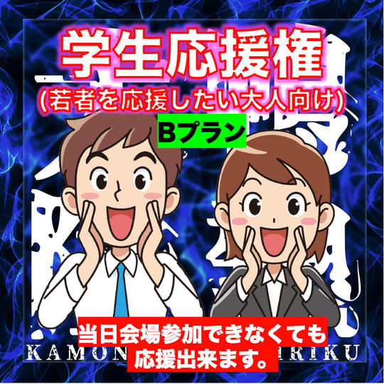 【学生応援権・Bプラン】夢を追いかける若者を応援したい大人向け
