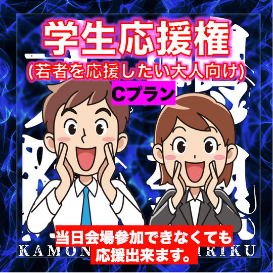 【学生応援権・Cプラン】夢を追いかける若者を応援したい大人向け