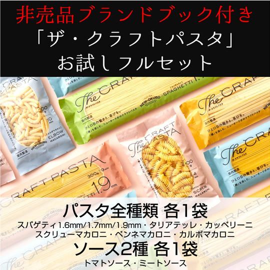 「ザ・クラフトパスタ」お試しフルセット
