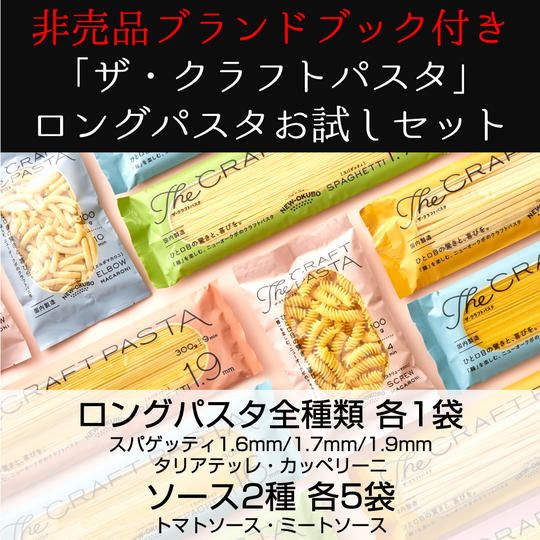 「ザ・クラフトパスタ」ロングパスタお試しセット