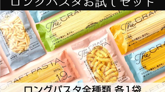 ザ・クラフトパスタ」ロングパスタお試しセット - (創業約90年。パスタ