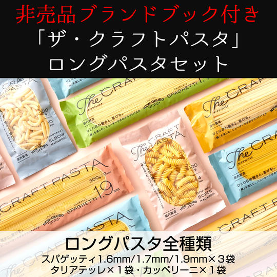 「ザ・クラフトパスタ」ロングパスタセット
