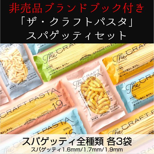 「ザ・クラフトパスタ」スパゲッティセット