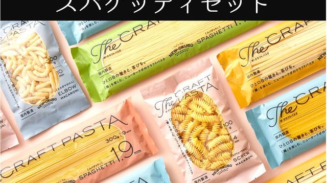 ザ・クラフトパスタ」スパゲッティセット - (創業約90年。パスタ専業