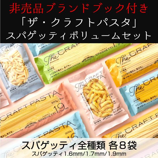 「ザ・クラフトパスタ」スパゲッティボリュームセット