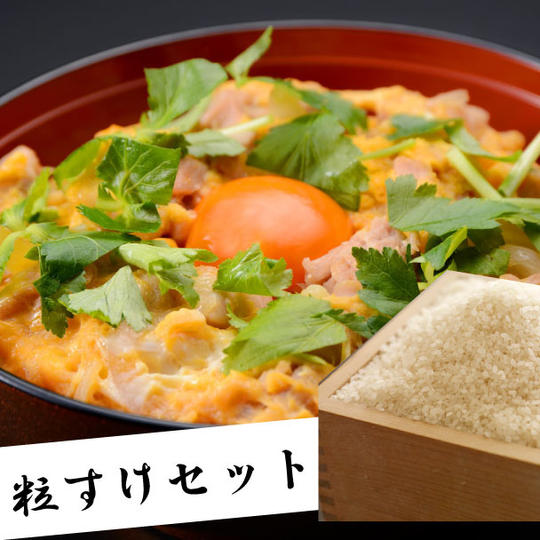 きみつの特選親子丼 5食セット(千葉ブランド米粒すけ3kg付き)★きみつときめき親子丼完全再現セット