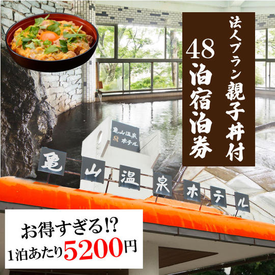 法人プラン 平日限定宿泊券48枚(親子丼食事券付き)